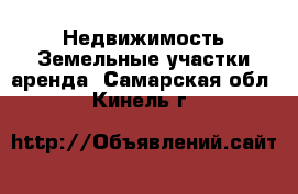 Недвижимость Земельные участки аренда. Самарская обл.,Кинель г.